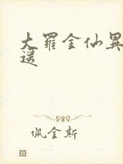 大罗金仙异界逍遥