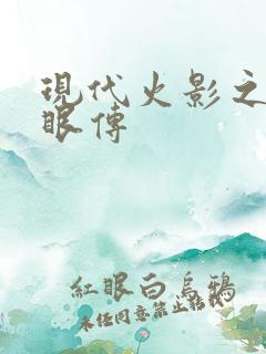 现代火影之写轮眼传