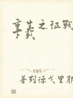 重生之征战岁月下载