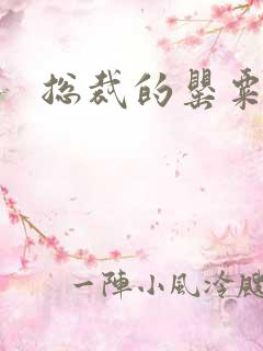 总裁的罂粟娇妻