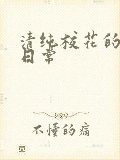 清纯校花的被肏日常