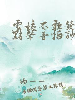 雪姨不敢发出一点声音怕吵醒