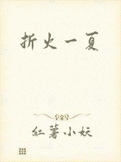 折火一夏