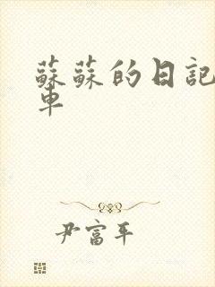 苏苏的日记公交车