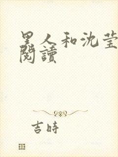 黑人和沈莹全文阅读