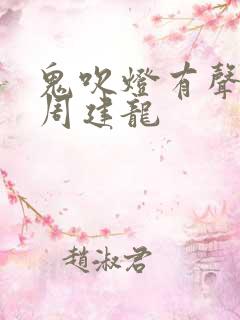 鬼吹灯有声小说周建龙