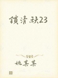 锁清秋23