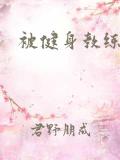 被健身教练秘密