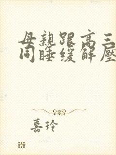 母亲跟高三儿子同睡缓解压力