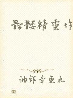 骷髅精灵作品集