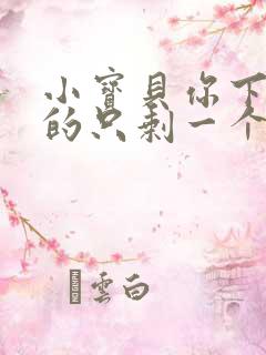 小宝贝你下面透的只剩一个线