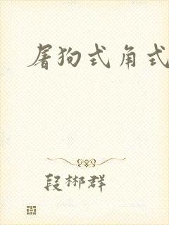 屠狗式角式扮演