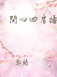 开心四房播播