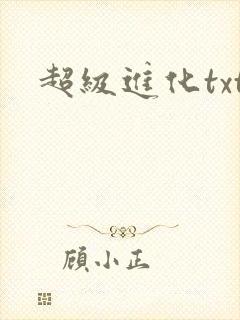 超级进化txt