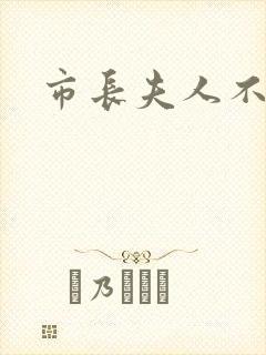 市长夫人不好惹