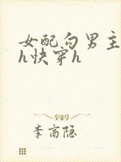 女配勾男主高干h快穿h