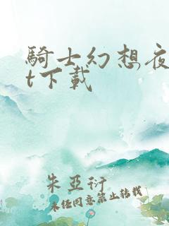 骑士幻想夜txt下载