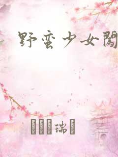 野蛮少女闯校园