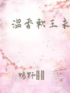 温香软玉未删减