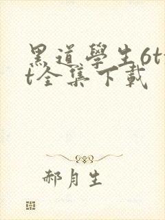 黑道学生6txt全集下载