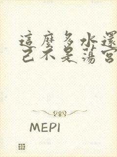 这么多水还说自己不是荡宫正志