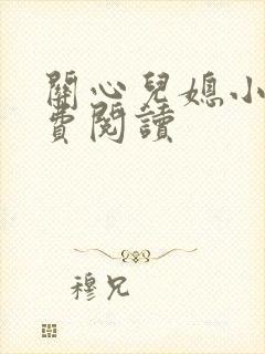 关心儿媳小说免费阅读