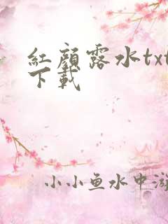红颜露水txt下载