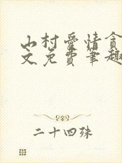 山村爱情贪欢全文免费笔趣阁无弹窗阅读