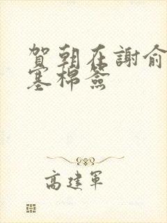 贺朝在谢俞里面塞棉签