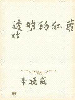 透明的红萝卜txt