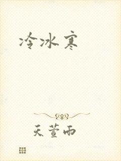 冷冰寒