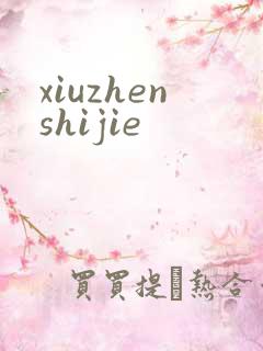 xiuzhenshijie
