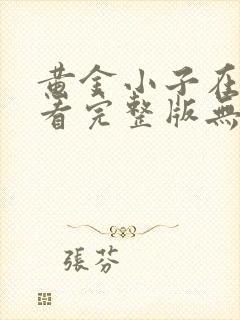 黄金小子在线观看完整版无删减高清