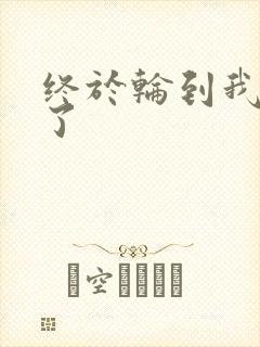 终于轮到我上马了