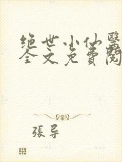 绝世小仙医小说全文免费阅读