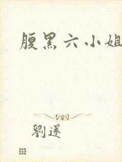 腹黑六小姐