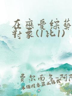 在恋爱综艺里搞对象(1比1)