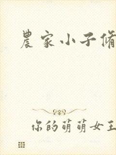 农家小子修真记