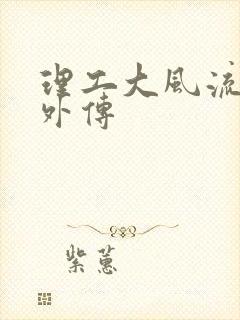 理工大风流往事外传