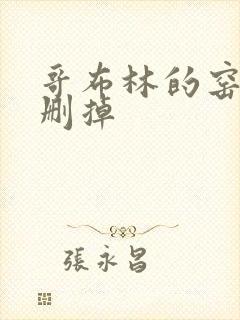 哥布林的窑洞无删掉