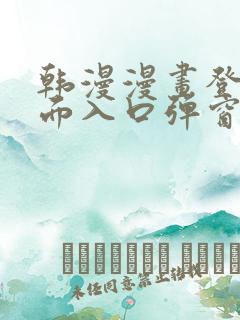 韩漫漫画登录页面入口弹窗秋蝉张