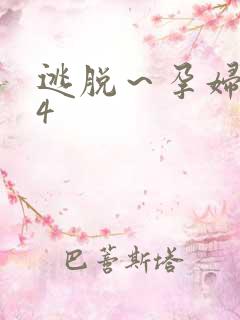 逃脱～孕妇精灵4