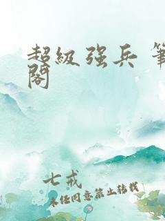 超级强兵 笔趣阁