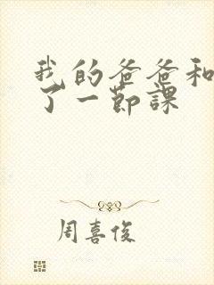 我的爸爸和我C了一节课