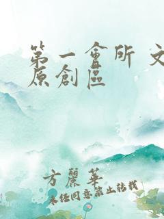 第一会所 文学原创区