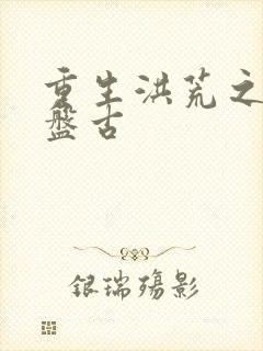 重生洪荒之我是盘古