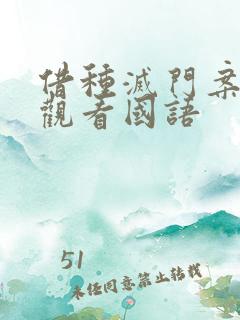 借种灭门案完整观看国语