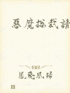 恶魔总裁请温柔