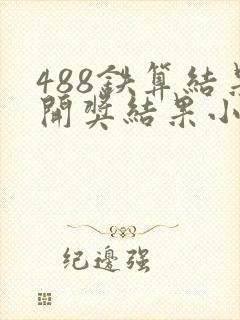 488铁算结果开奖结果小说