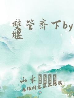 双管齐下by十堰